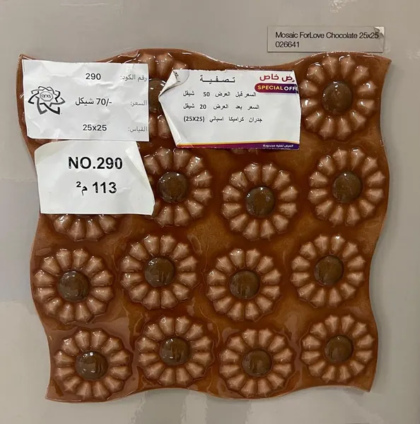 (₪20) Spanish ceramic 25×25 290