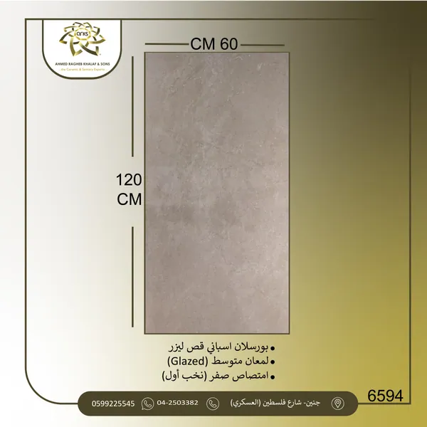 ⁦120×60⁩ بورسلان اسباني، نص لمعة 6594