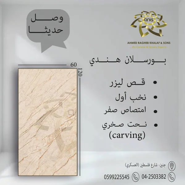 بورسلان هندي، ⁦60×120⁩، carving نحت صخري 6996