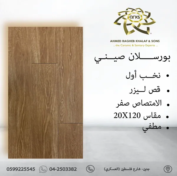 باركيه بورسلان صيني، ⁦20×120⁩ 2412