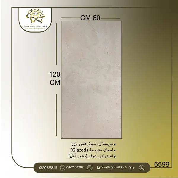 ⁦120×60⁩ بورسلان اسباني، نص لمعة 6599