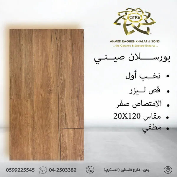 باركيه بورسلان صيني، ⁦20×120⁩ 2410