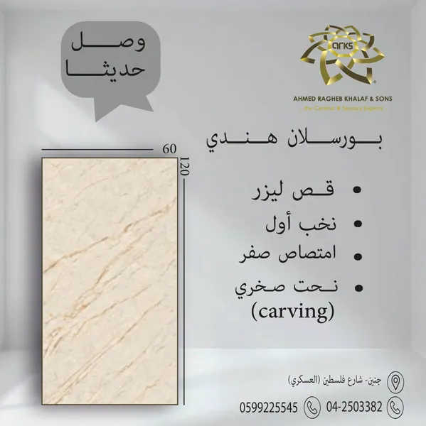 بورسلان هندي، ⁦60×120⁩، carving نحت صخري 6962