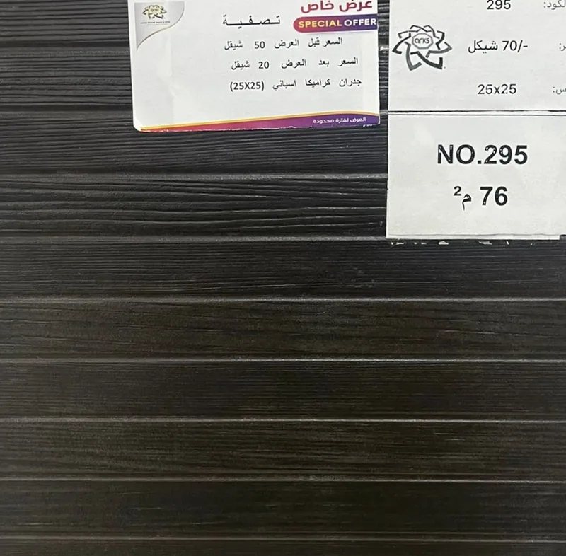 295 ⁦25×25⁩ (20 شيكل) كراميكا اسباني, المنتج